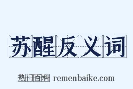 苏醒反义词是什么意思的图片